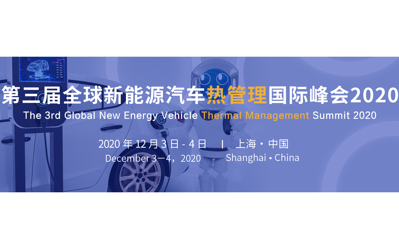 第三届全球新能源汽车热管理国际峰会2020