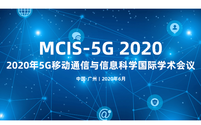 2020年5G移动通信与信息科学国际学术会议(MCIS-5G 2020)
