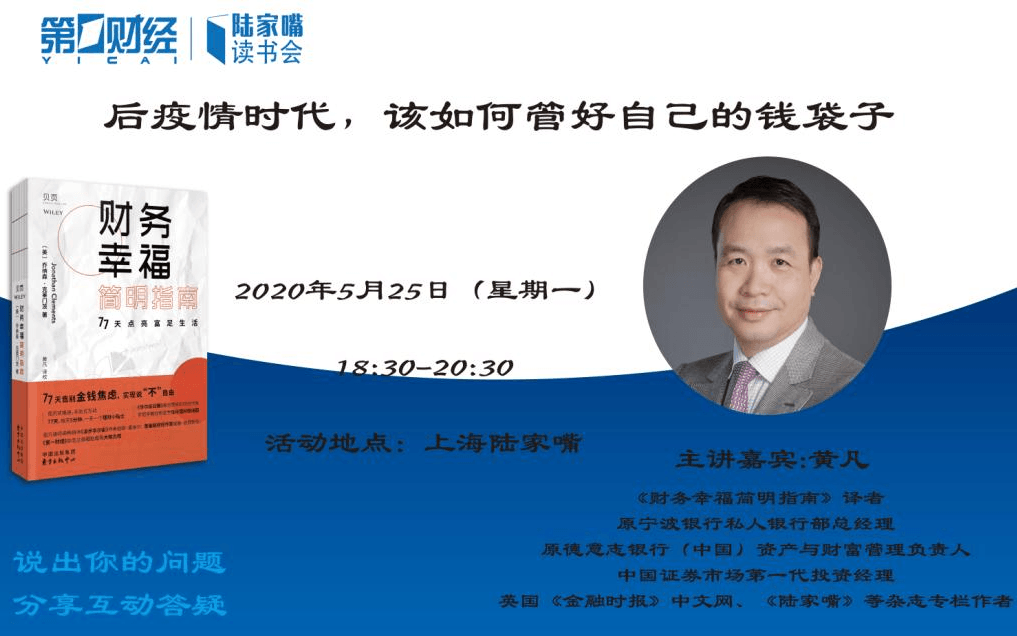 陆家嘴读书会 黄凡 后疫情时代 该如何管好自己的钱袋子 门票优惠 活动家官网报名