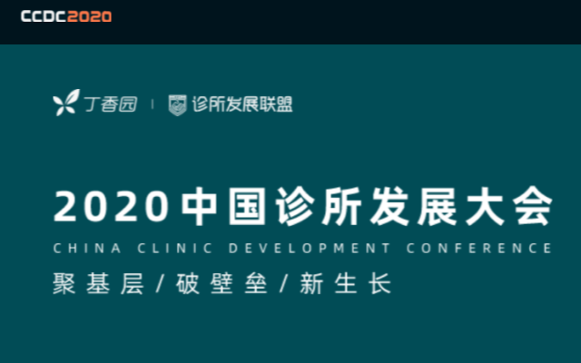 2020 CCDC中国诊所发展大会