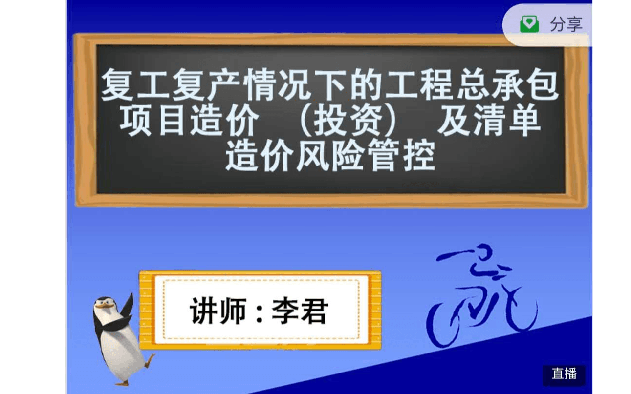 线上课程：复产复工情况下建设项目全过程造价精细化管理、合同风险防范、工程审计实务培训