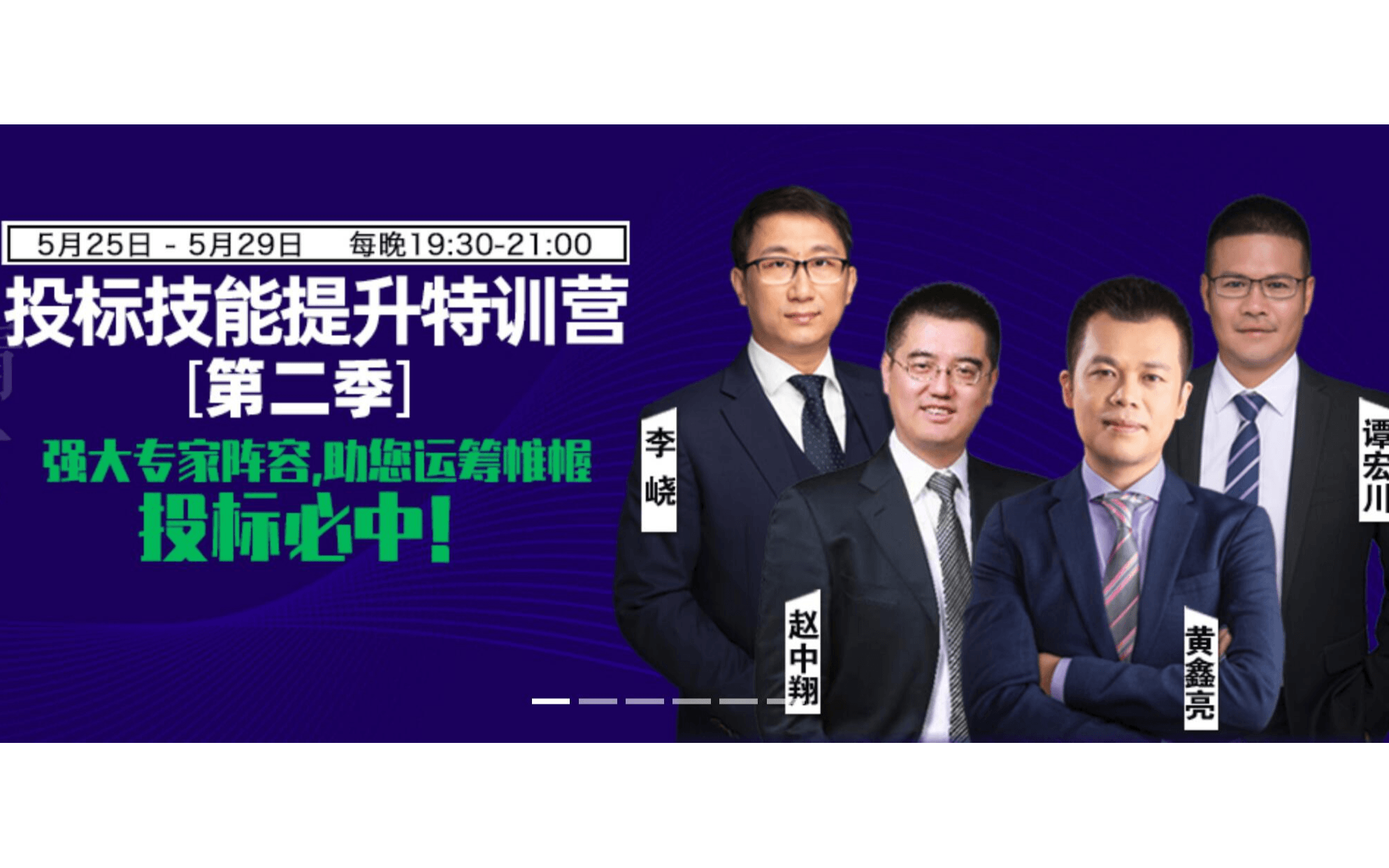 5月线上课程：后疫情时代下投标技能提升特训营