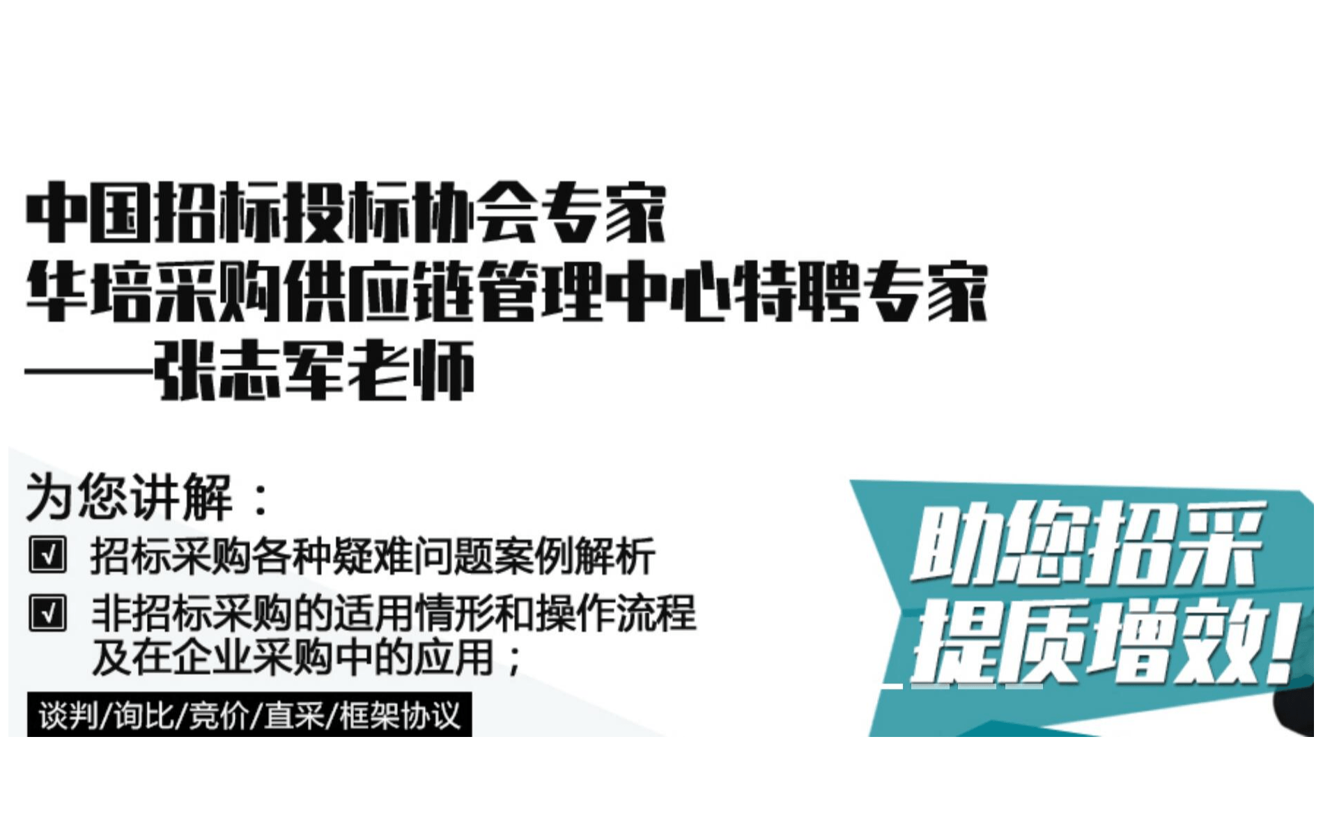 5月线上课程：国企采购制度建立/优化/完善在线指导暨招标采购全要素精析培训班