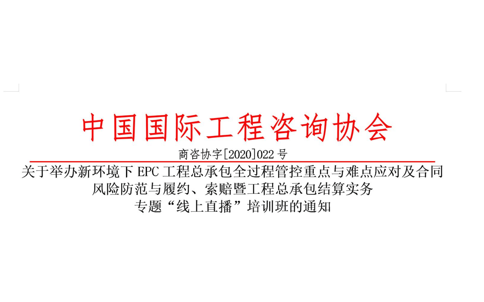 5月线上课程：新环境下EPC工程总承包全过程管控重点与难点应对及合同风险防范与履约、索赔暨工程总承包结算实务培训班