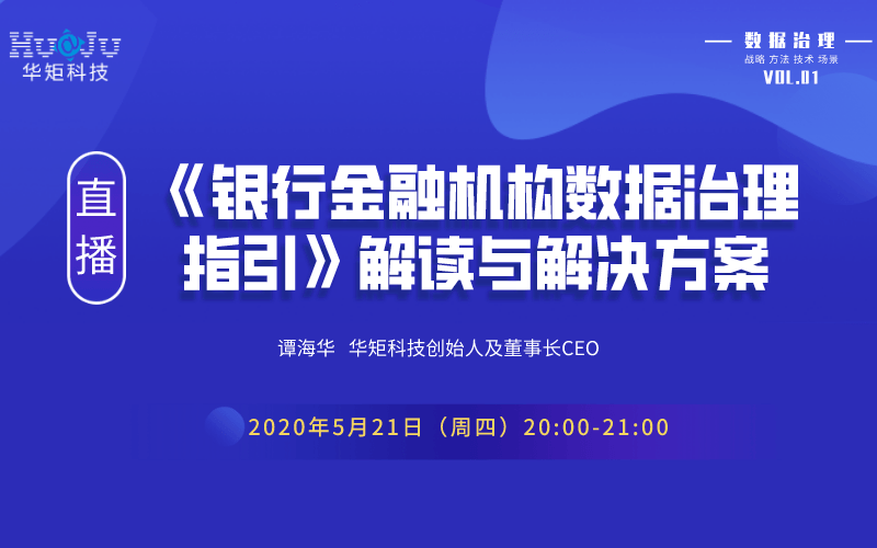 华矩科技“数据治理讲座系列”直播活动