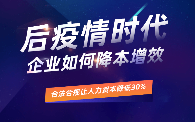 后疫情時(shí)代，企業(yè)復(fù)工如何靈活用工？