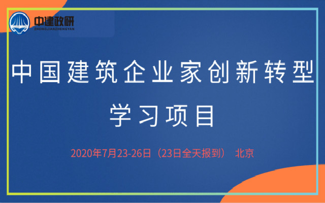 中国建筑企业家创新转型学习项目