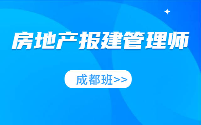 2020年房地产报建管理师成都班