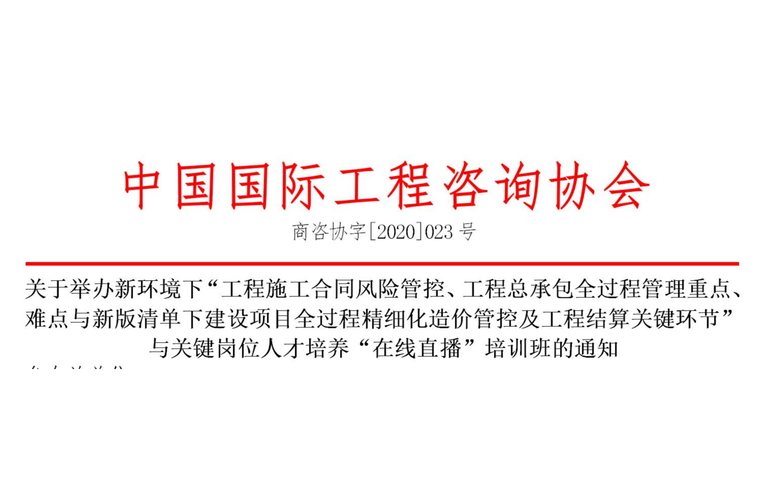 5月线上课程：工程施工合同风险管控、工程总承包全过程管理重点、难点与新版清单下建设项目全过程精细化造价管控及工程结算关键环节培训