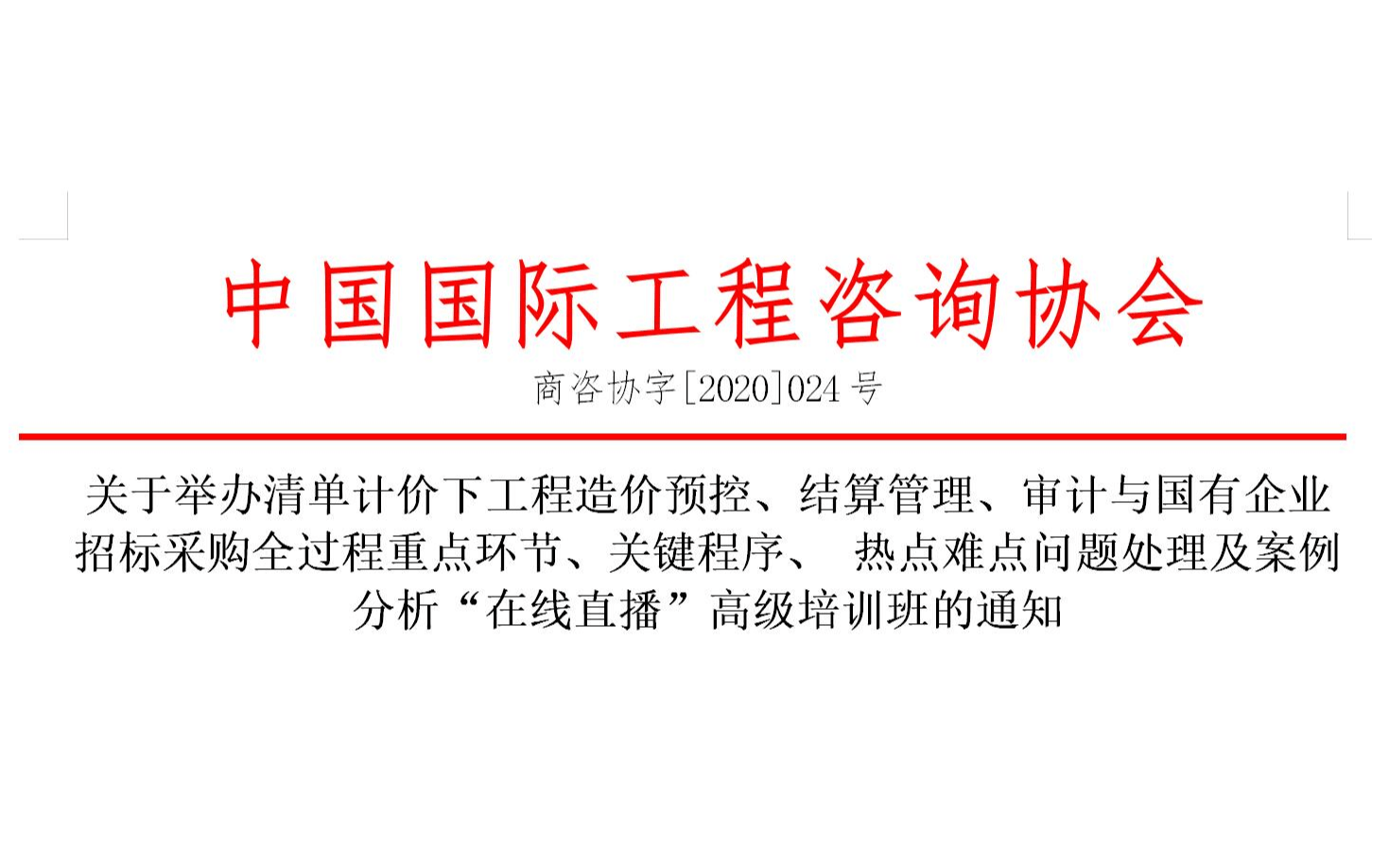 5月线上课程：清单计价下工程造价预控、结算管理、审计与国有企业招标采购全过程重点环节、关键程序、 热点难点问题处理及案例分析 培训通知