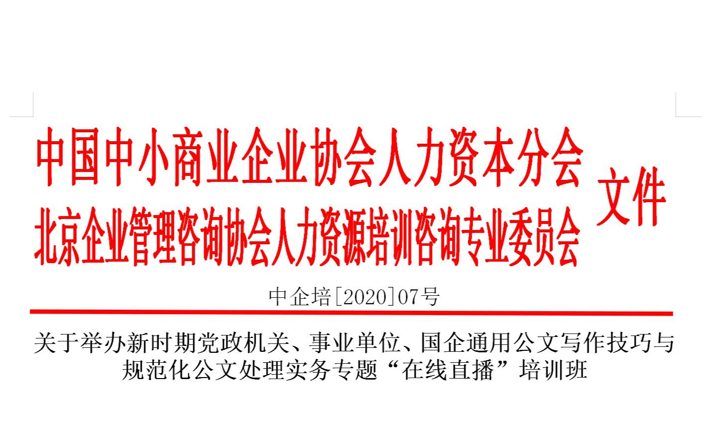 5月线上课程：新时期党政机关、事业单位、国企通用公文写作技巧与规范化公文处理实务专题培训班