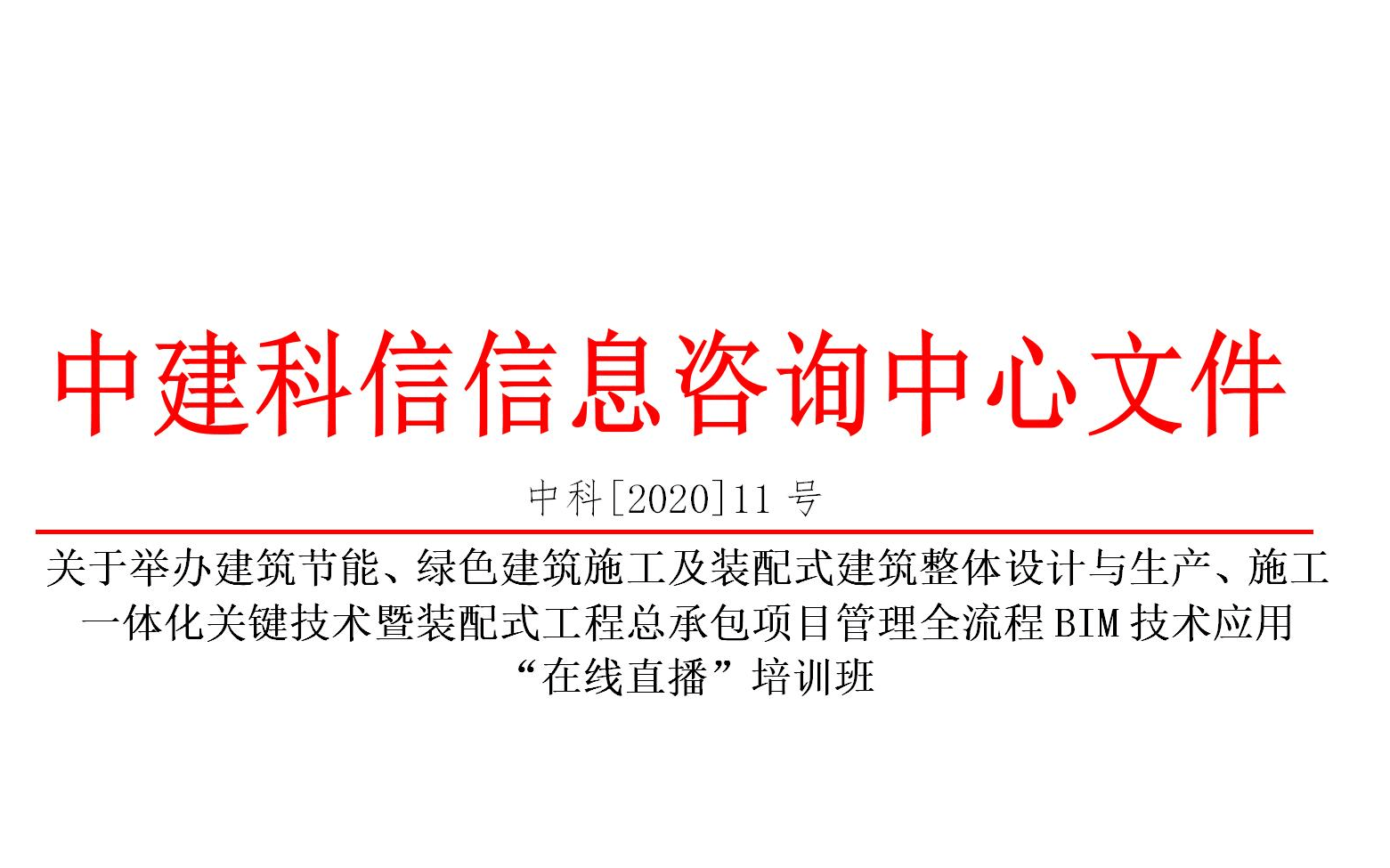 5月线上课程：建筑节能、绿色建筑施工及装配式建筑整体设计与生产、施工一体化关键技术暨装配式工程总承包项目管理全流程BIM技术应用培训班