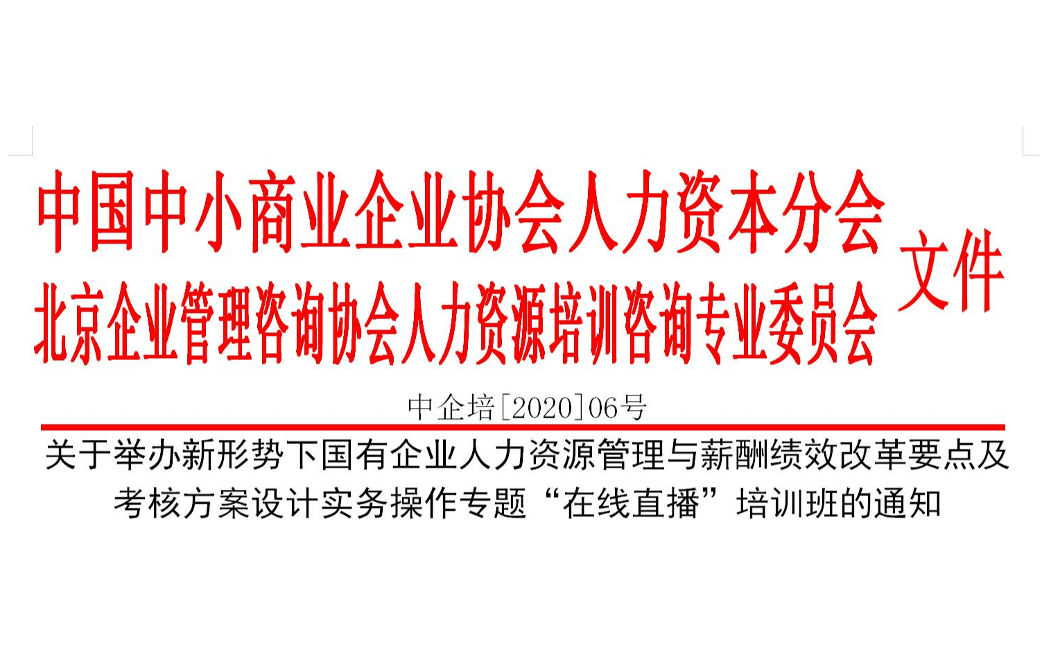 5月线上课程：新形势下国有企业人力资源管理与薪酬绩效改革要点及考核方案设计实务操作专题培训班