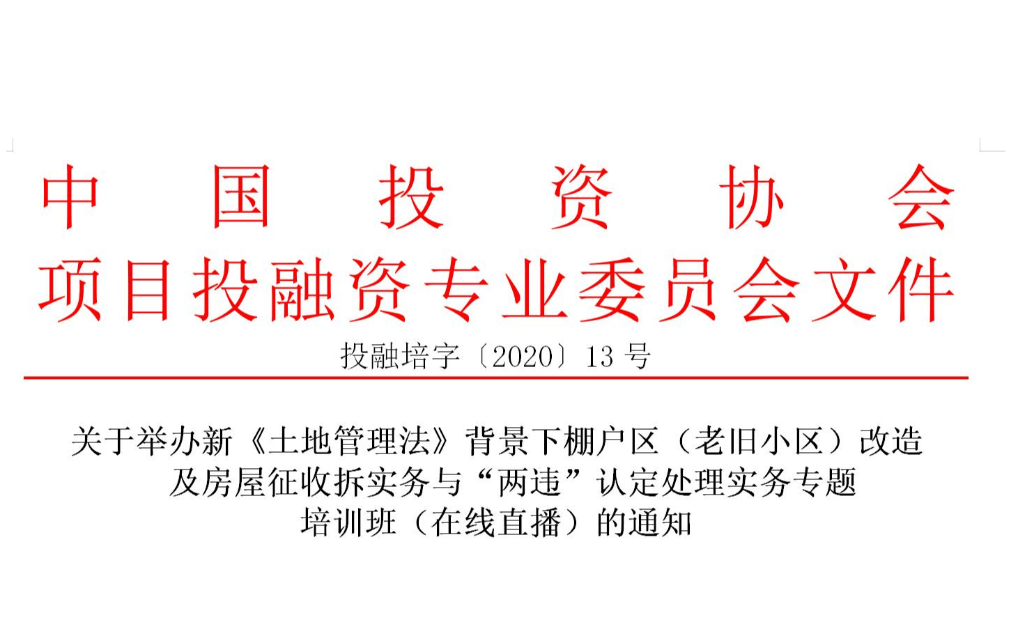 5月线上课程：新《土地管理法》背景下棚户区（老旧小区）改造   及房屋征收拆实务与“两违”认定处理实务专题 培训班