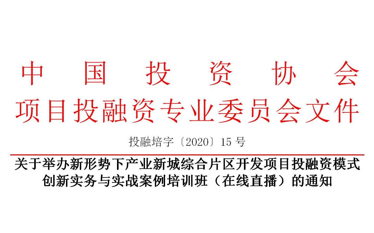 5月线上课程：新形势下产业新城综合片区开发项目投融资模式创新实务与实战案例培训班