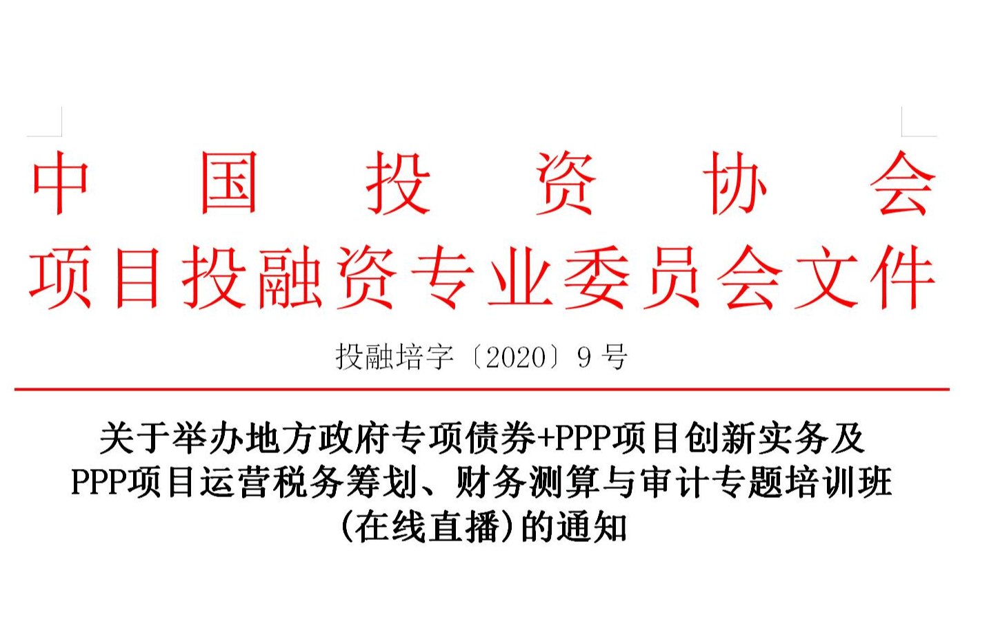 5月线上课程：地方政府专项债券+PPP项目创新实务及PPP项目运营税务筹划、财务测算与审计专题培训班