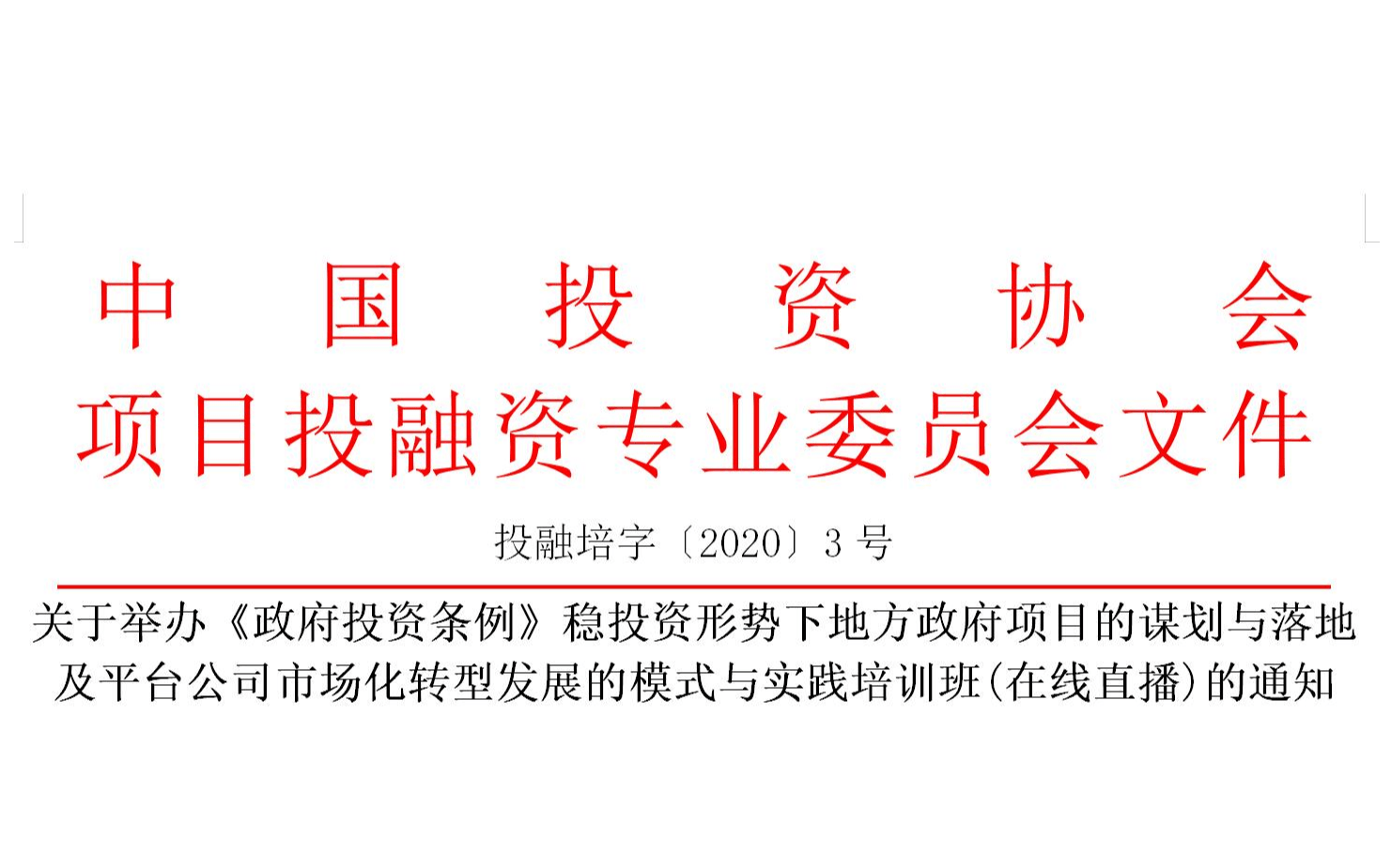 线上课程：《政府投资条例》稳投资形势下地方政府项目的谋划与落地及平台公司市场化转型发展的模式与实践培训班