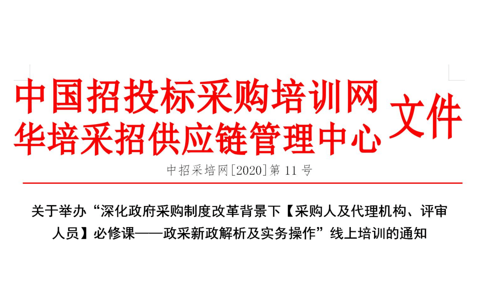 线上课程：深化政府采购制度改革背景下【采购人及代理机构、评审人员】必修课——政采新政解析及实务操作培训班