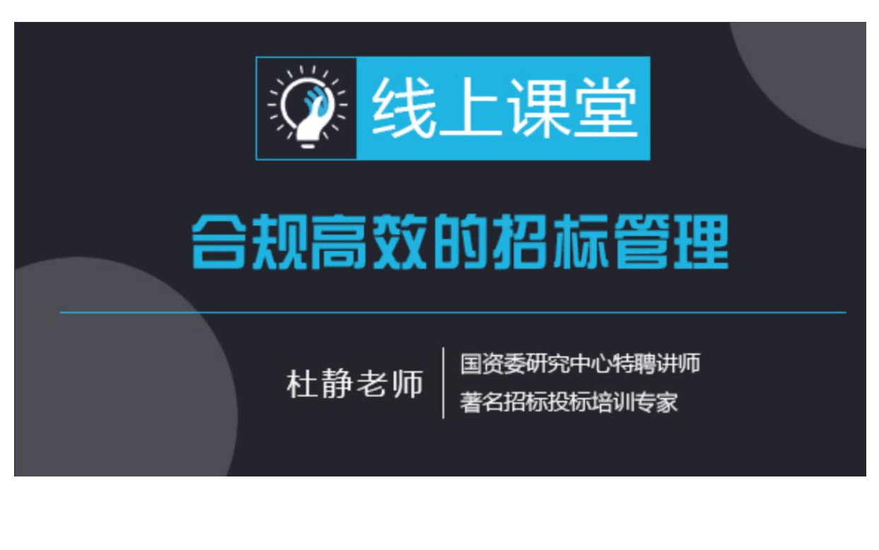 2020线上课程：合规高效招标管理及非招标采购操作、总承包采购及合同订立与风险管理培训班