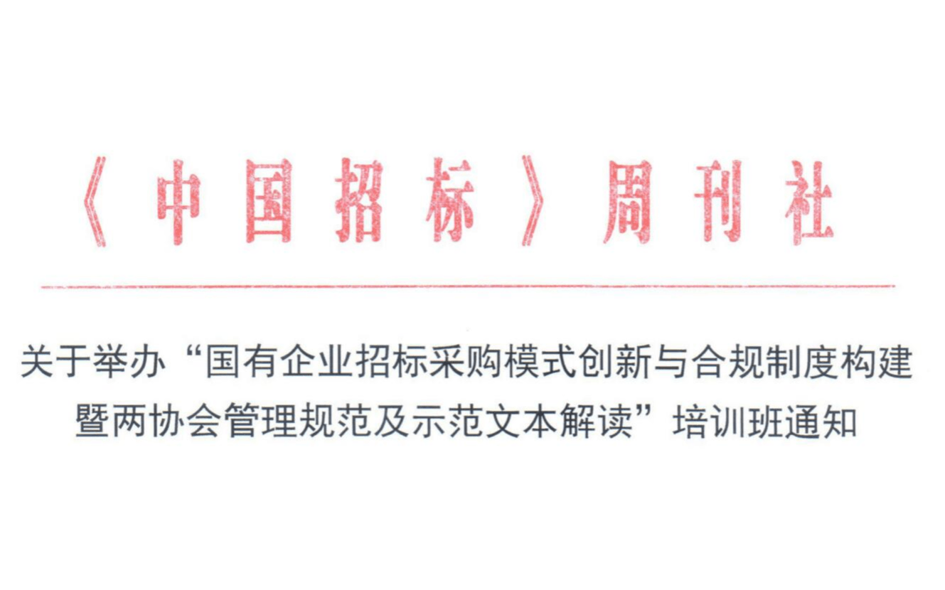 7月青岛线下课程：国有企业招标采购模式创新与合规制度构建暨两协会管理规范及示范文本解读培训班