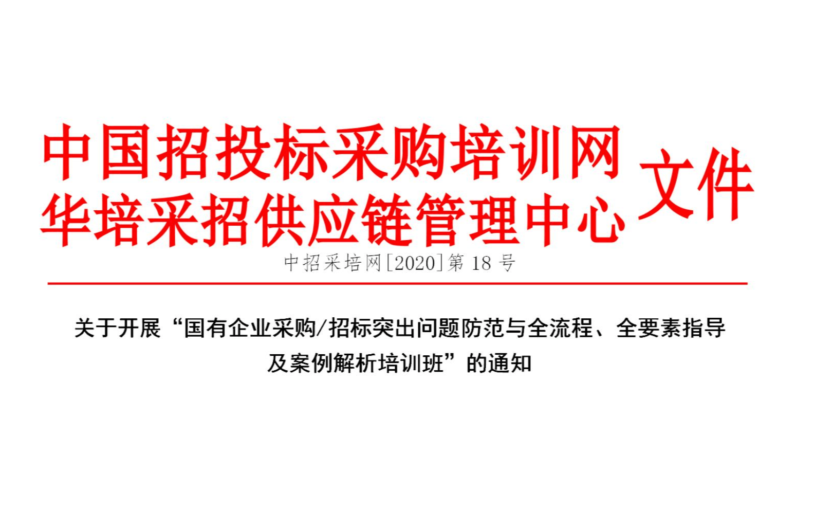 7月青岛线下课程：国有企业采购/招标突出问题防范与全流程、全要素指导及案例解析培训班