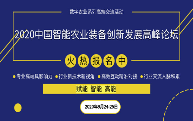 2020中国智能农业装备创新发展高峰论坛