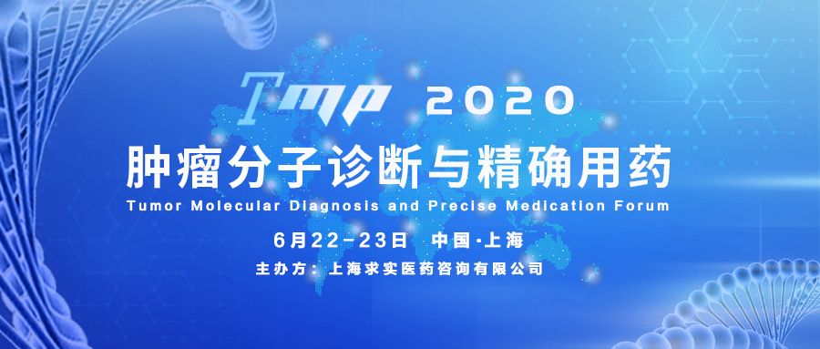 TMP2020肿瘤分子诊断与精确用药论坛（上海）