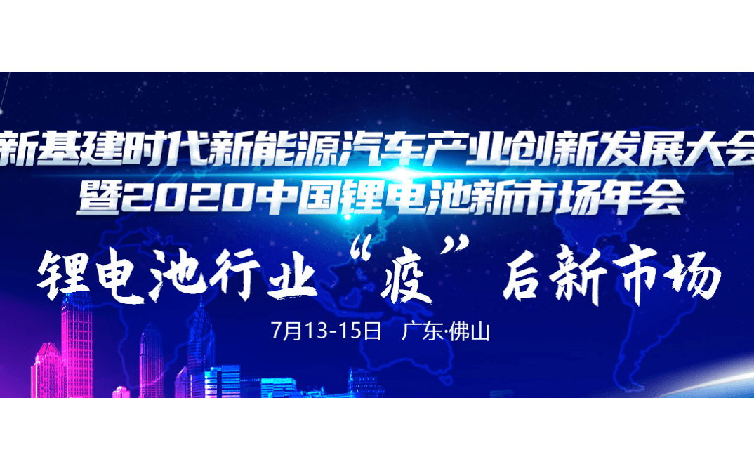 2020中国锂电池市场年会