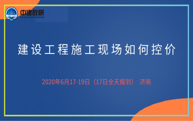 建设工程施工现场如何控价（6月济南）