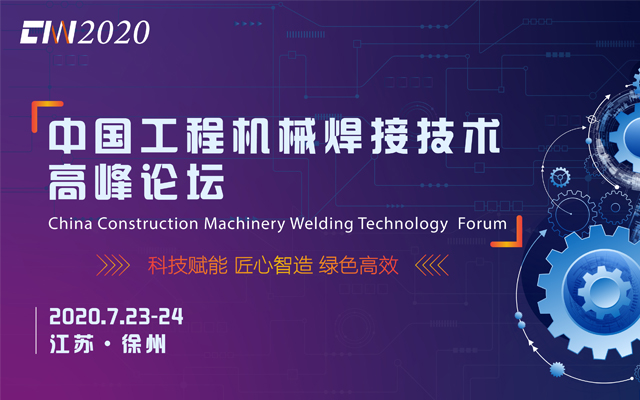CMW2020中国工程机械焊接技术高峰论坛（江苏徐州）