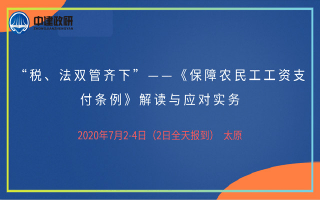 《保障农民工工资支付条例》解读与应对实务（7月太原）