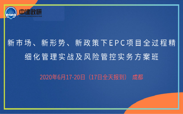 EPC项目全过程精细化管理实战及风险管控实务方案班（6月成都）