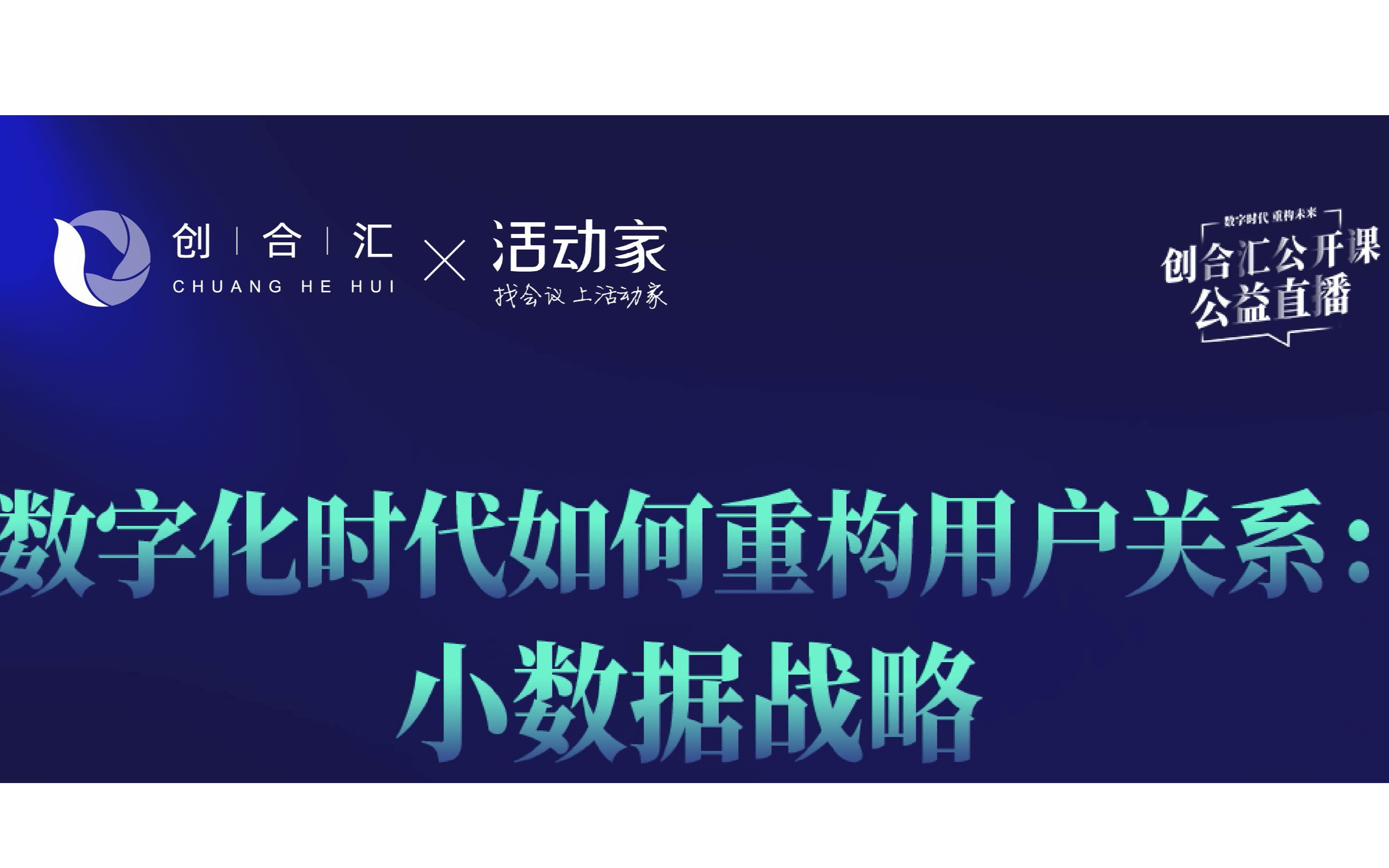 活动家携手创合汇公益直播—《数字化时代如何重构用户关系：小数据战略》