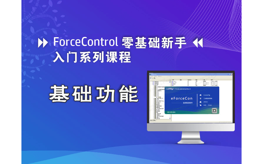 SCADA软件线上培训：ForceControl零基础新手入门系列课