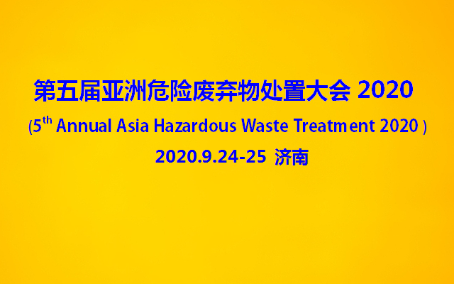 第五届亚洲危险废弃物处置大会2020