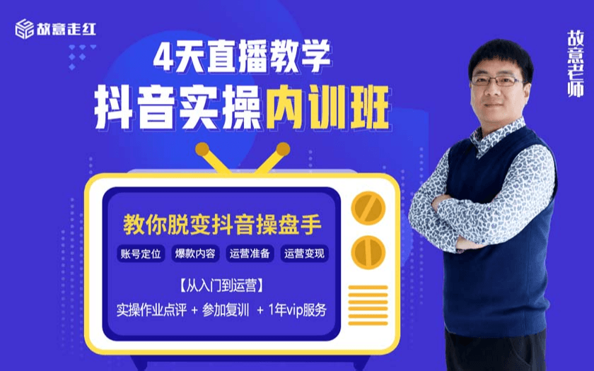 深圳短视频培训班，借势短视频直播带货技巧（从入门到运营）