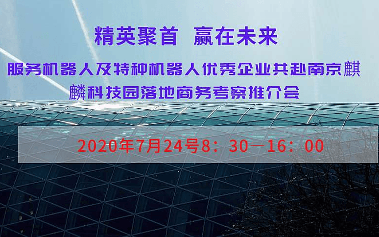 2020南京麒麟科技创新园区商务考察