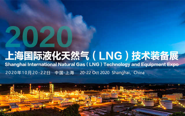 第六届中国国际LNG峰会