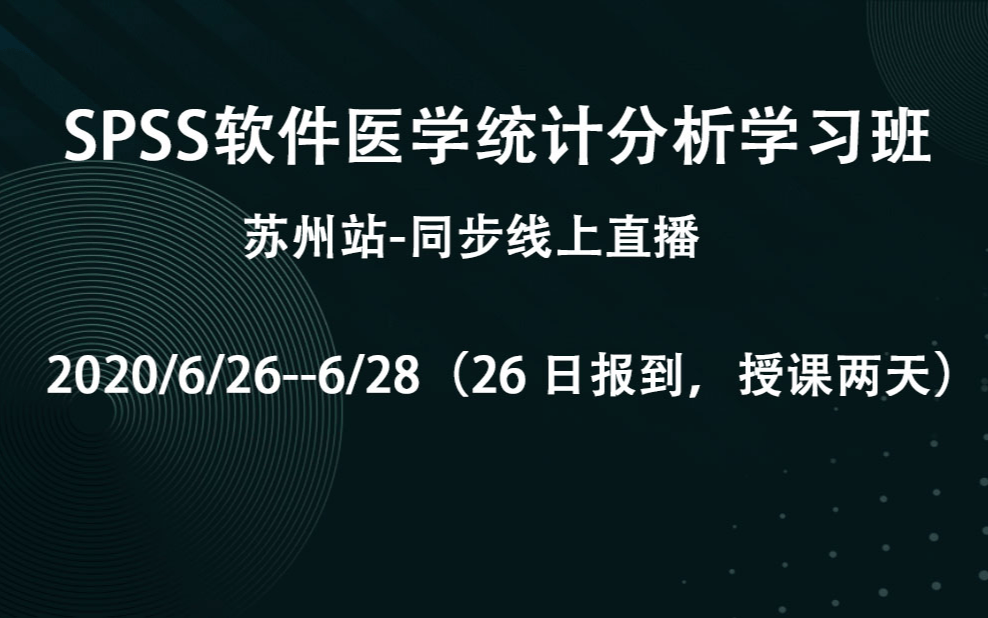 SPSS软件医学统计分析学习班（6月苏州站同步线上直播）