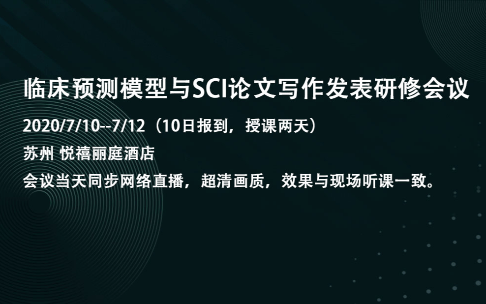 临床预测模型与SCI论文写作发表研修会议（7月苏州站同步线上直播）