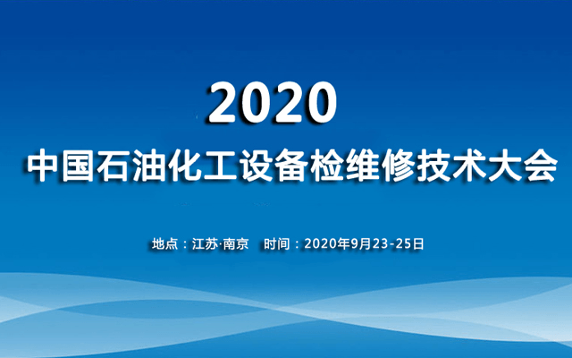 2020年中国石油化工设备检维修技术大会