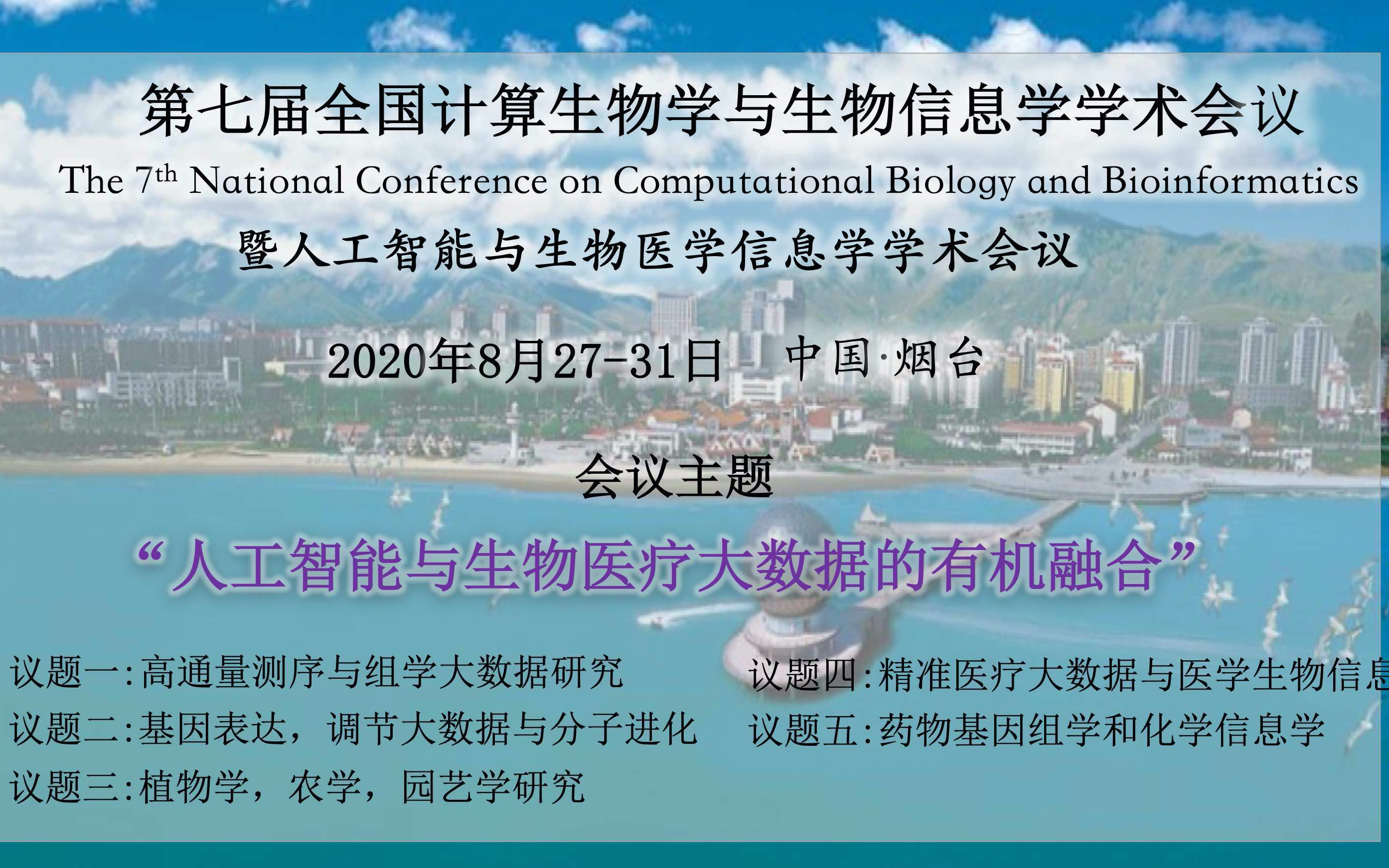 第七届全国计算生物学与生物信息学暨“人工智能与生物医学信息学学术会议”