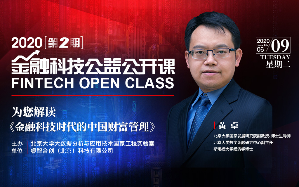 公开课第2期 | 北大教授黄卓解读《金融科技时代的中国财富管理》