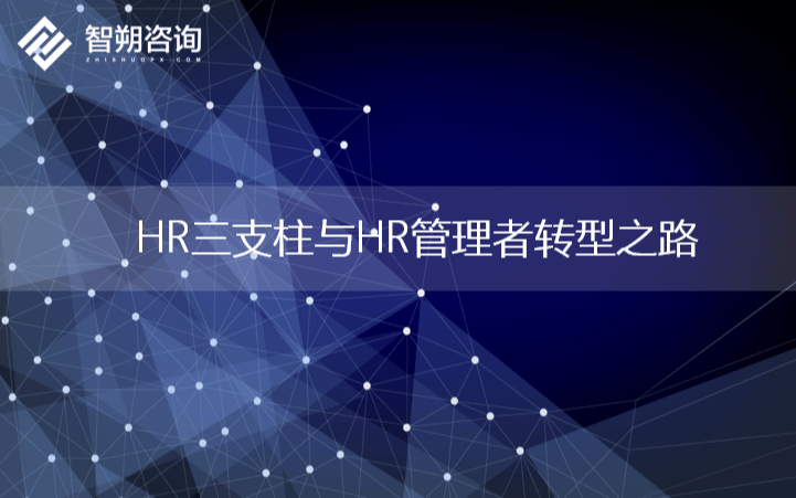 智朔咨询-HR三支柱与HR管理者转型之路（11月上海）