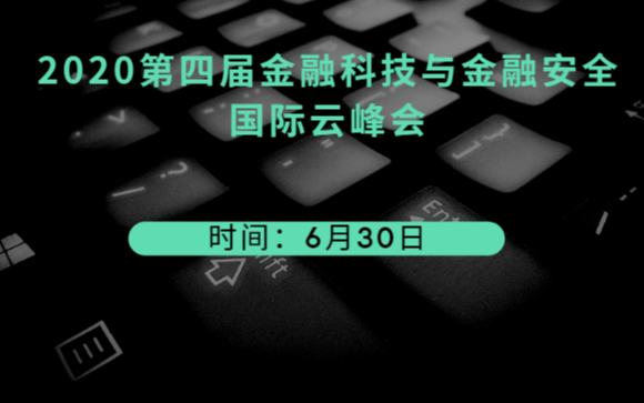 2020第四届金融科技与金融安全国际云峰会