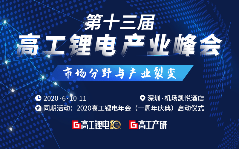 第十三届高工锂电产业峰会