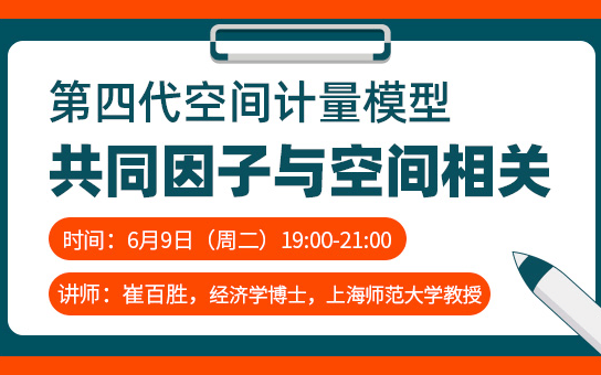 空间计量专题丨第四代空间计量模型:共同因子与空间相关培训