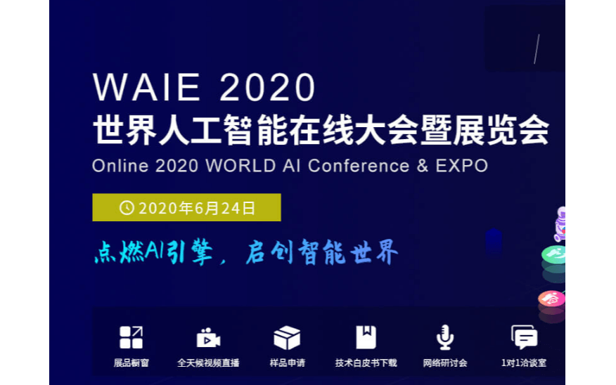 WAIE 2020 世界人工智能在线大会