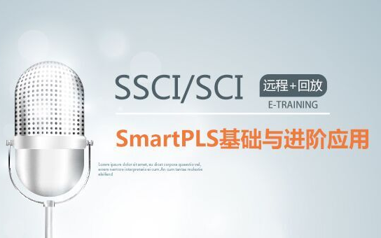 培训 SSCI系列丨偏最小二乘法 (PLS) 在SSCI发表的基础与进阶应用（6月线上）