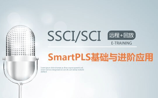 培训 SSCI系列丨偏最小二乘法 (PLS) 在SSCI发表的基础与进阶应用（6月线上）